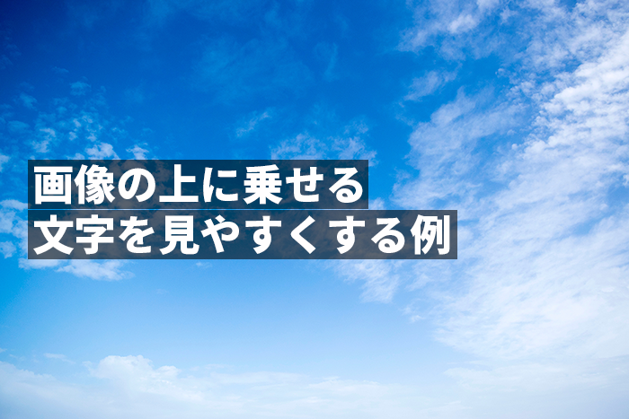 画像の上に乗せる文字を見やすくする例 Knooto