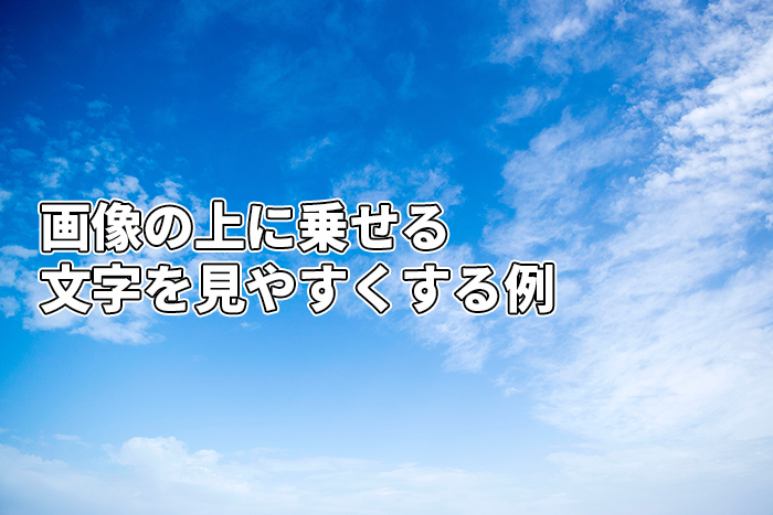 画像の上に乗せる文字を見やすくする例 Knooto